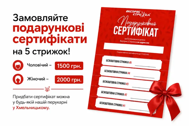 Сертифікат якості перукарні Експрес Стрижка